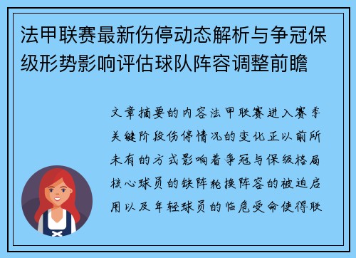 法甲联赛最新伤停动态解析与争冠保级形势影响评估球队阵容调整前瞻