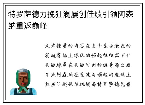 特罗萨德力挽狂澜屡创佳绩引领阿森纳重返巅峰