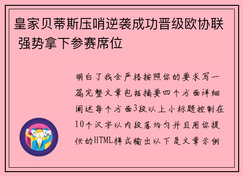 皇家贝蒂斯压哨逆袭成功晋级欧协联 强势拿下参赛席位 皇家贝蒂斯压哨逆袭成功晋级欧协联 强势拿下参赛席位