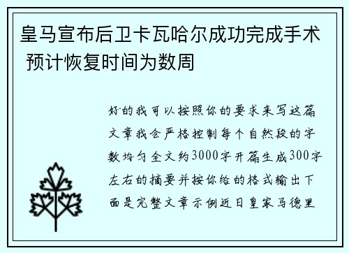 皇马宣布后卫卡瓦哈尔成功完成手术 预计恢复时间为数周