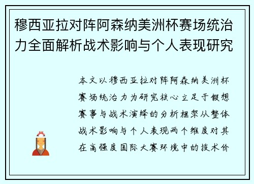 穆西亚拉对阵阿森纳美洲杯赛场统治力全面解析战术影响与个人表现研究