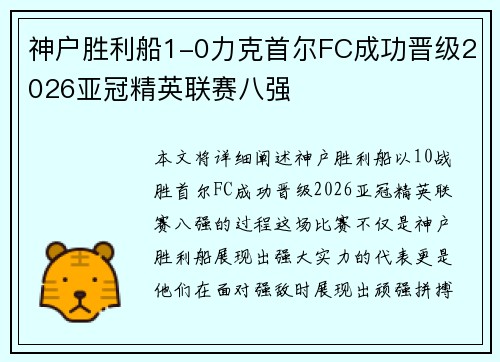 神户胜利船1-0力克首尔FC成功晋级2026亚冠精英联赛八强