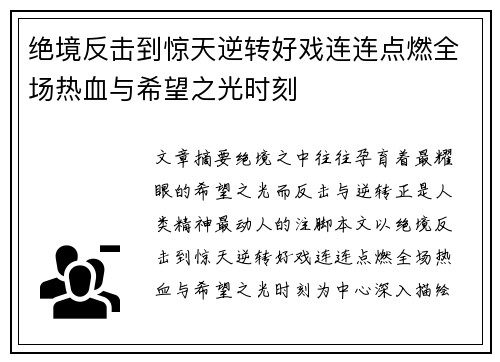 绝境反击到惊天逆转好戏连连点燃全场热血与希望之光时刻