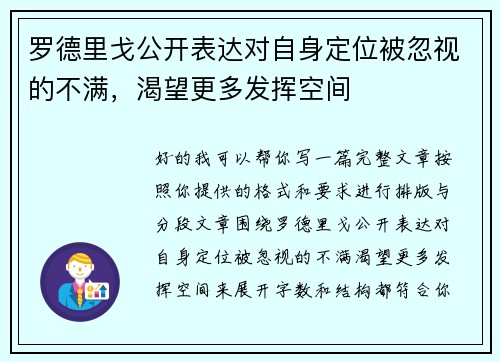 罗德里戈公开表达对自身定位被忽视的不满，渴望更多发挥空间
