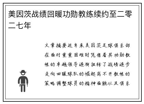 美因茨战绩回暖功勋教练续约至二零二七年
