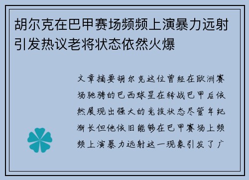 胡尔克在巴甲赛场频频上演暴力远射引发热议老将状态依然火爆