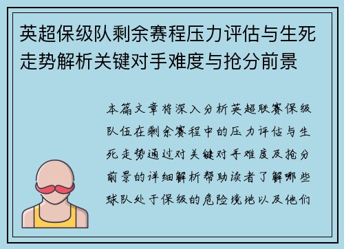 英超保级队剩余赛程压力评估与生死走势解析关键对手难度与抢分前景