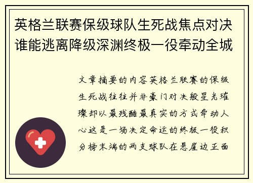 英格兰联赛保级球队生死战焦点对决谁能逃离降级深渊终极一役牵动全城命运