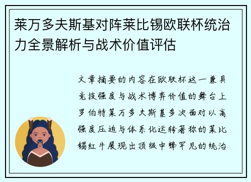 莱万多夫斯基对阵莱比锡欧联杯统治力全景解析与战术价值评估