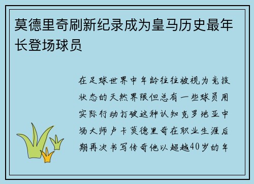 莫德里奇刷新纪录成为皇马历史最年长登场球员