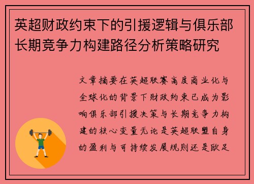 英超财政约束下的引援逻辑与俱乐部长期竞争力构建路径分析策略研究