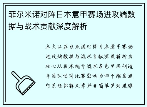 菲尔米诺对阵日本意甲赛场进攻端数据与战术贡献深度解析