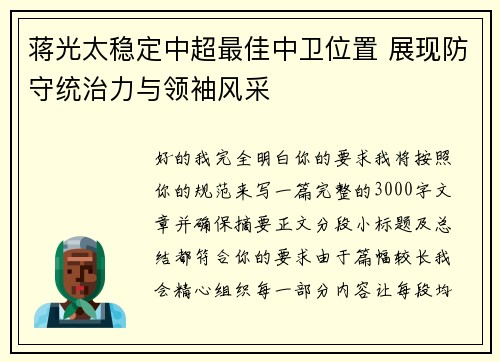 蒋光太稳定中超最佳中卫位置 展现防守统治力与领袖风采 蒋光太稳定中超最佳中卫位置 展现防守统治力与领袖风采