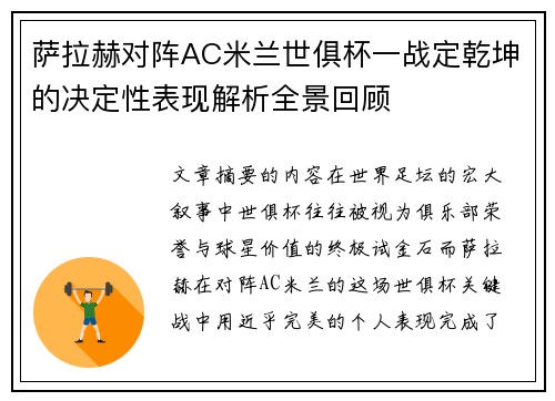 萨拉赫对阵AC米兰世俱杯一战定乾坤的决定性表现解析全景回顾 萨拉赫对阵AC米兰世俱杯一战定乾坤的决定性表现解析全景回顾