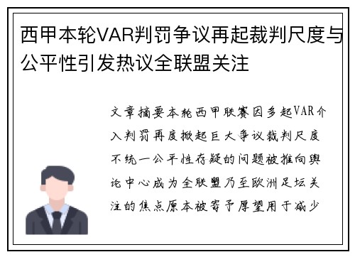 西甲本轮VAR判罚争议再起裁判尺度与公平性引发热议全联盟关注