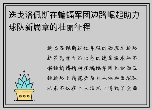 迭戈洛佩斯在蝙蝠军团边路崛起助力球队新篇章的壮丽征程
