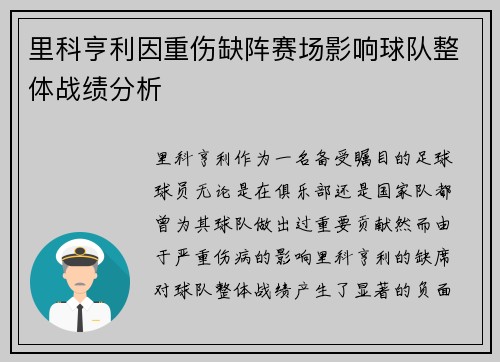 里科亨利因重伤缺阵赛场影响球队整体战绩分析