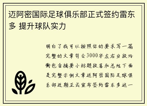 迈阿密国际足球俱乐部正式签约雷东多 提升球队实力