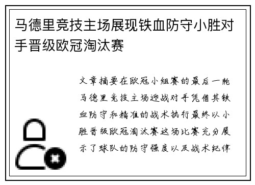 马德里竞技主场展现铁血防守小胜对手晋级欧冠淘汰赛