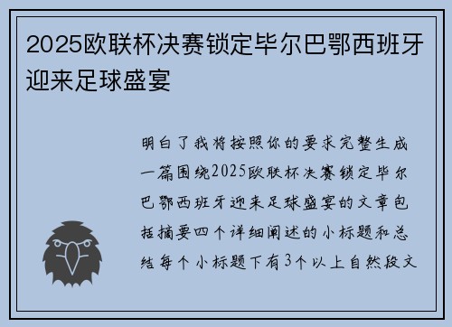 2025欧联杯决赛锁定毕尔巴鄂西班牙迎来足球盛宴 2025欧联杯决赛锁定毕尔巴鄂西班牙迎来足球盛宴