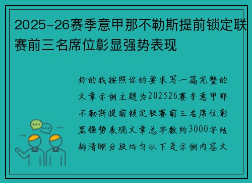 2025-26赛季意甲那不勒斯提前锁定联赛前三名席位彰显强势表现 2025-26赛季意甲那不勒斯提前锁定联赛前三名席位彰显强势表现