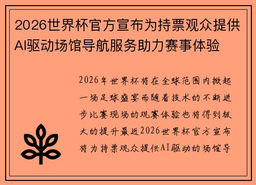 2026世界杯官方宣布为持票观众提供AI驱动场馆导航服务助力赛事体验