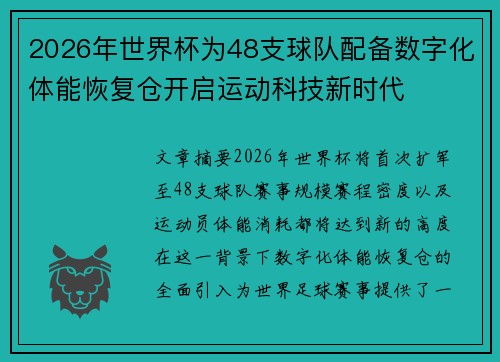 2026年世界杯为48支球队配备数字化体能恢复仓开启运动科技新时代 2026年世界杯为48支球队配备数字化体能恢复仓开启运动科技新时代