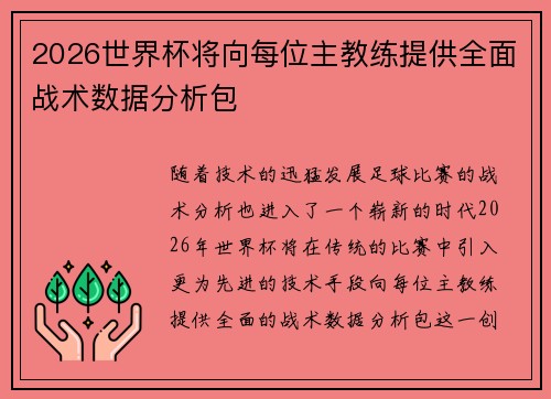 2026世界杯将向每位主教练提供全面战术数据分析包 2026世界杯将向每位主教练提供全面战术数据分析包