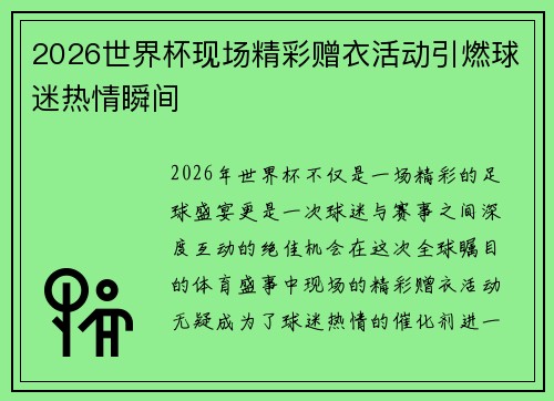 2026世界杯现场精彩赠衣活动引燃球迷热情瞬间