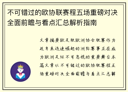 不可错过的欧协联赛程五场重磅对决全面前瞻与看点汇总解析指南