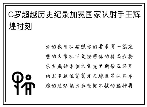 C罗超越历史纪录加冕国家队射手王辉煌时刻
